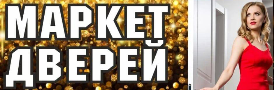 Маркет дверей